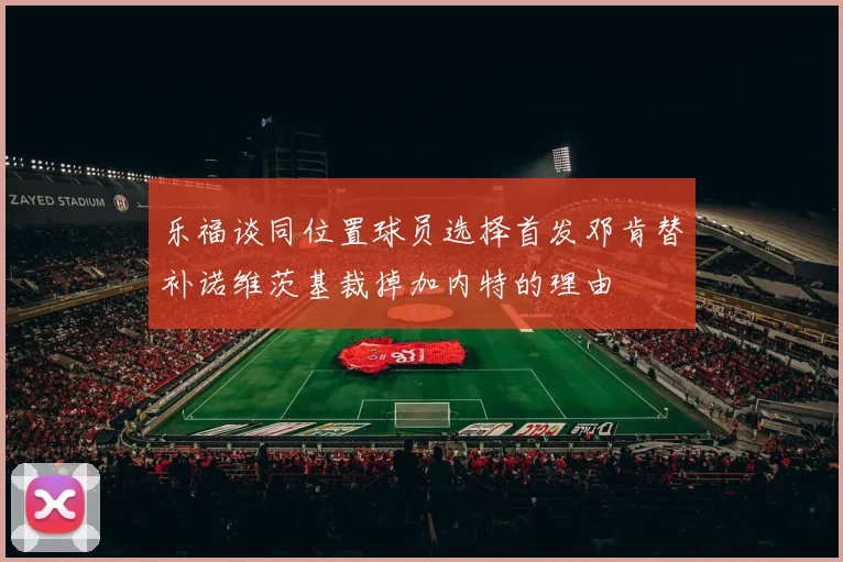 乐福谈同位置球员选择首发邓肯替补诺维茨基裁掉加内特的理由