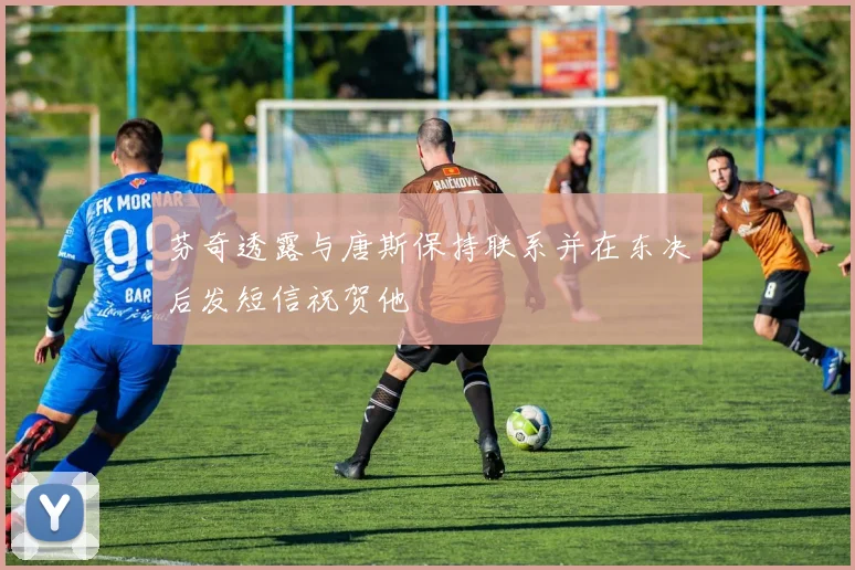 芬奇透露与唐斯保持联系并在东决后发短信祝贺他