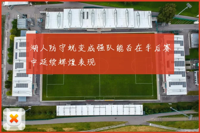 湖人防守蜕变成强队能否在季后赛中延续辉煌表现