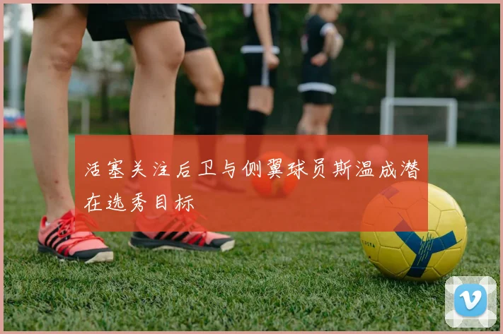 活塞关注后卫与侧翼球员斯温成潜在选秀目标